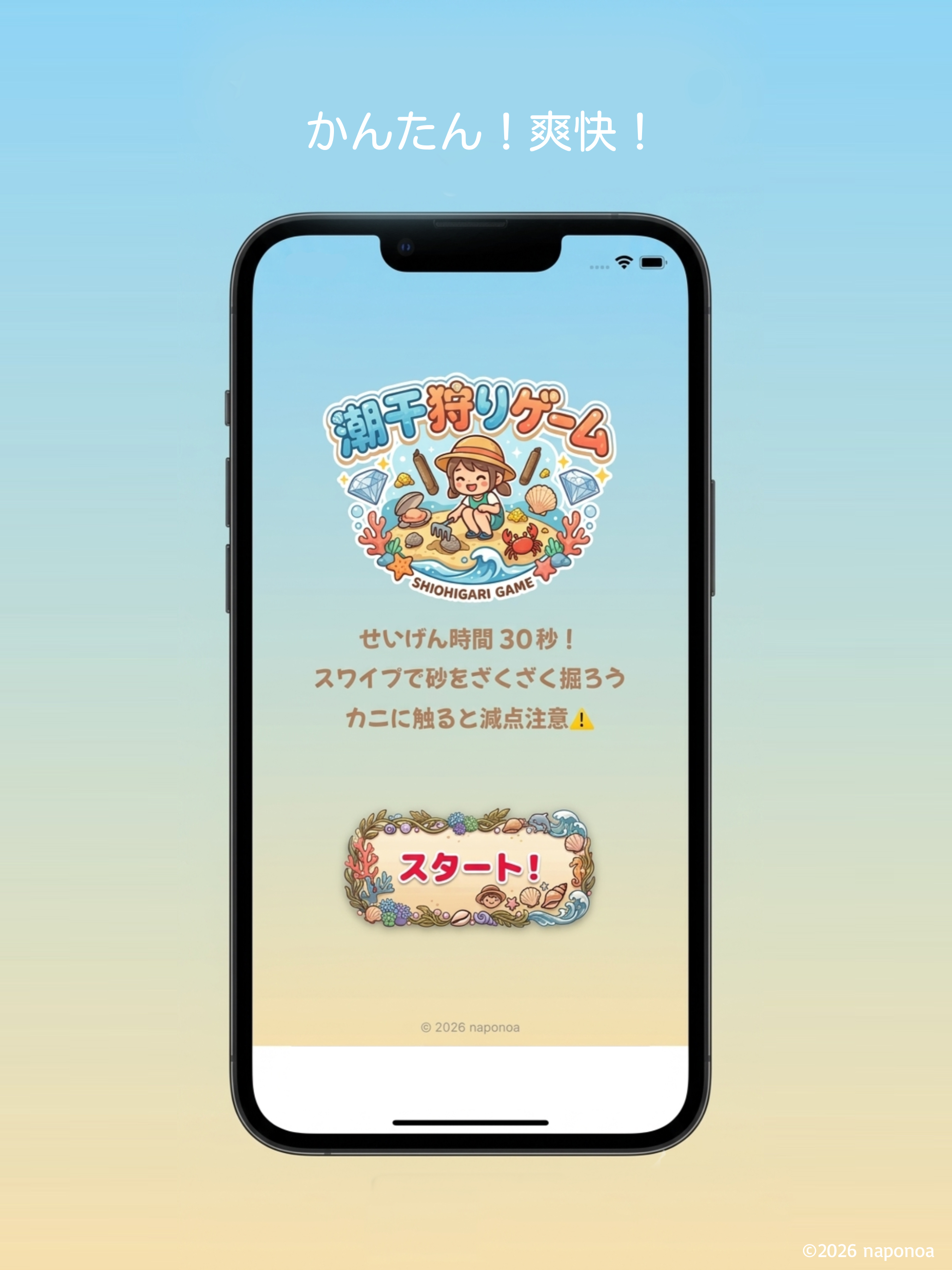 潮干狩りゲーム